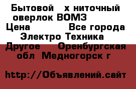 Бытовой 4-х ниточный оверлок ВОМЗ 151-4D › Цена ­ 2 000 - Все города Электро-Техника » Другое   . Оренбургская обл.,Медногорск г.